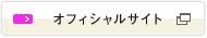 オフィシャルサイト