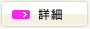 詳細