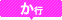 か行