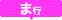 ま行