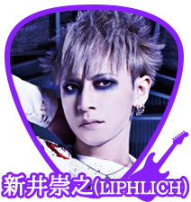 新井崇之(LIPHLICH)