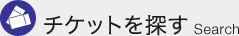 チケットを探す Search