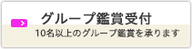 グループ鑑賞の受付