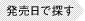 発売日で探す