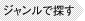 ジャンルで探す
