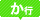 さ行