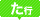 な行