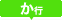 か行