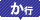 か行