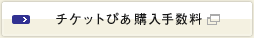 チケットぴあ 購入手数料