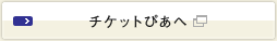 チケットぴあへ