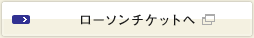 ローソンチケットへ