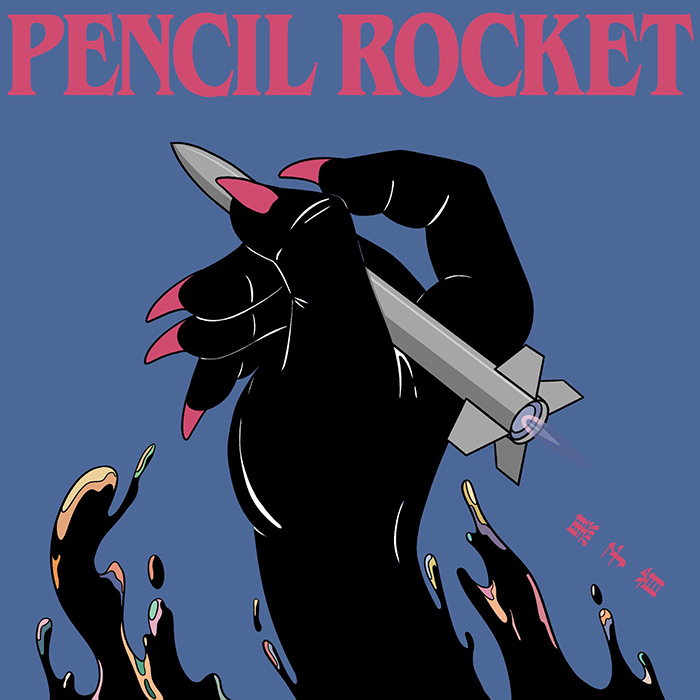 『ペンシルロケット』