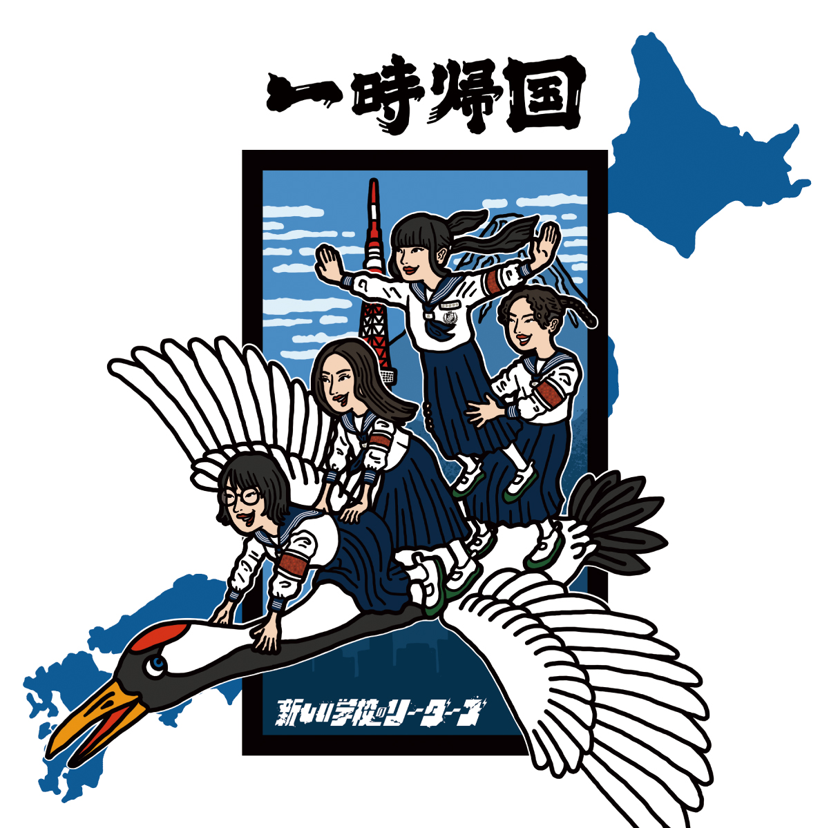 「一時帰国」